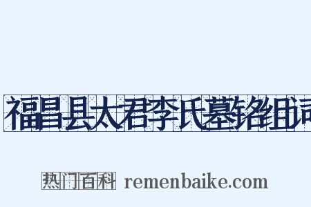 福昌县太君李氏墓铭组词是什么意思的图片
